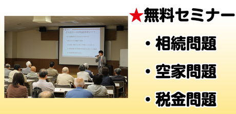 無料セミナー,相続問題,空家問題,税金問題