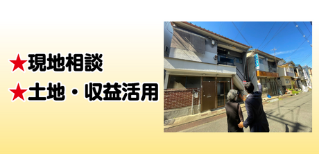 現地相談,土地・収益活用