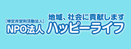NPO法人ハッピーライフ