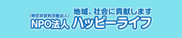 NPO法人ハッピーライフ