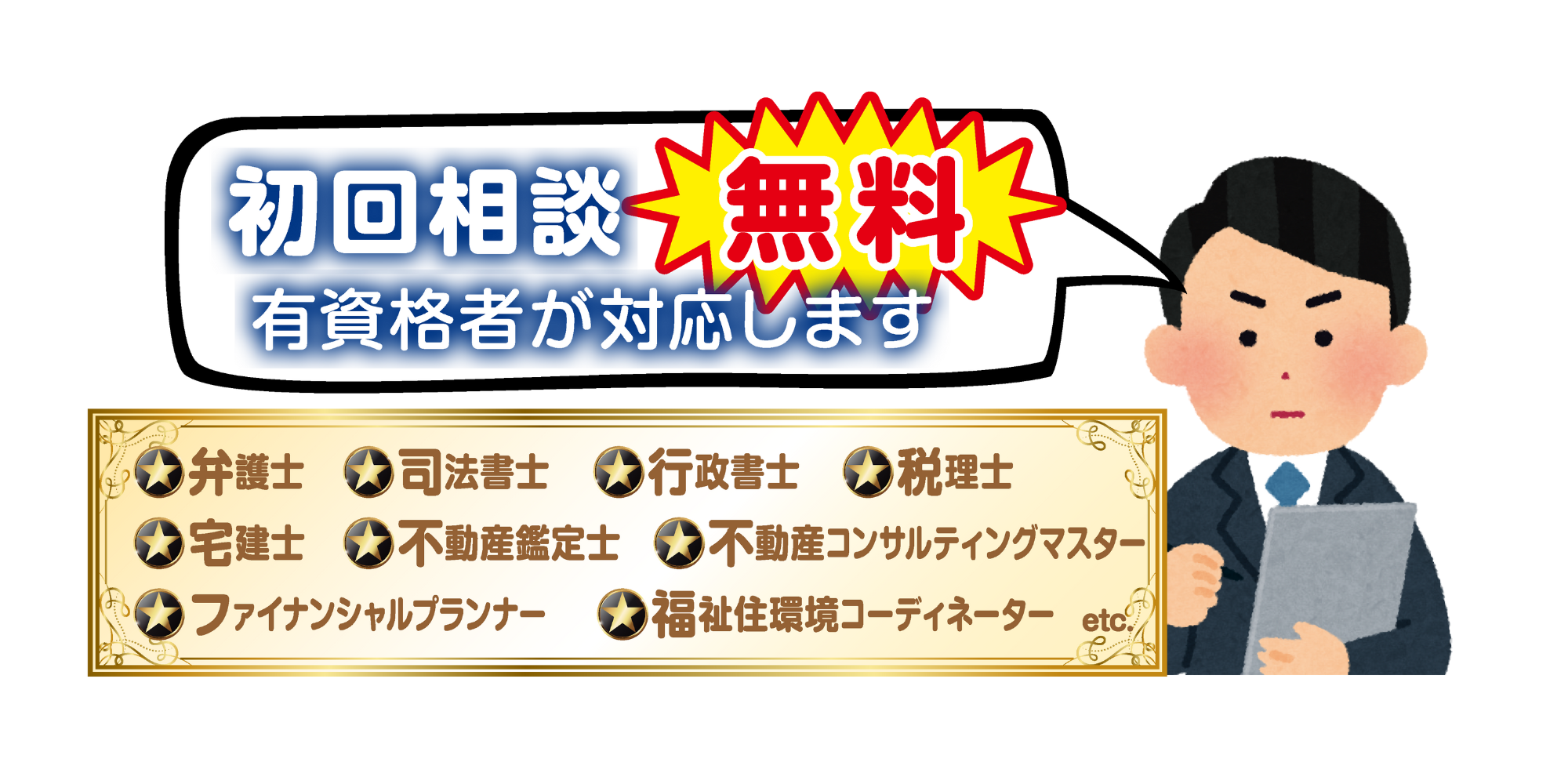 初回相談無料,有資格者が対応